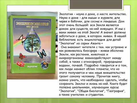 Экология от А до Я. Обзор книг по экологии.