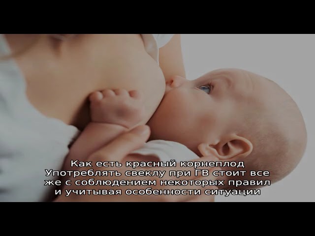 Польза свеклы для кормящей мамы при ГВ