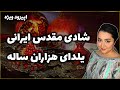 یلدای هزاران ساله شادی مقدس ایرانی شب چله 1402 اپیزود ویژه