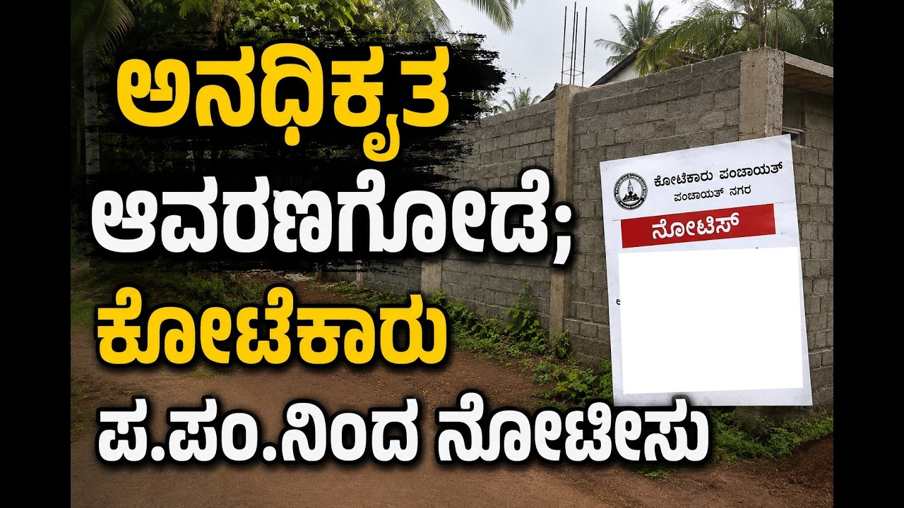 ಕೋಟೆಕಾರು: ಅನಧಿಕೃತ ಆವರಣಗೋಡೆ ವಿರುದ್ಧ ಕಾಯರ್ ಮಜಲು, ಪನೀರು ನಾಗರಿಕರಿಂದ ದೂರು