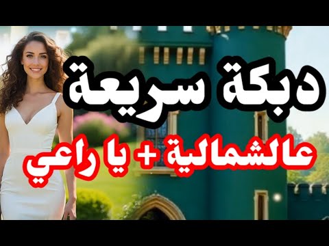 دبكة سريعة يا راعي ايقاع جديد وجولاني