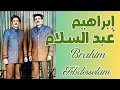 2ème partie de l'interview de Brahim Abdesselam - الجزء 2 من حوار إبراهيم عبد السلام