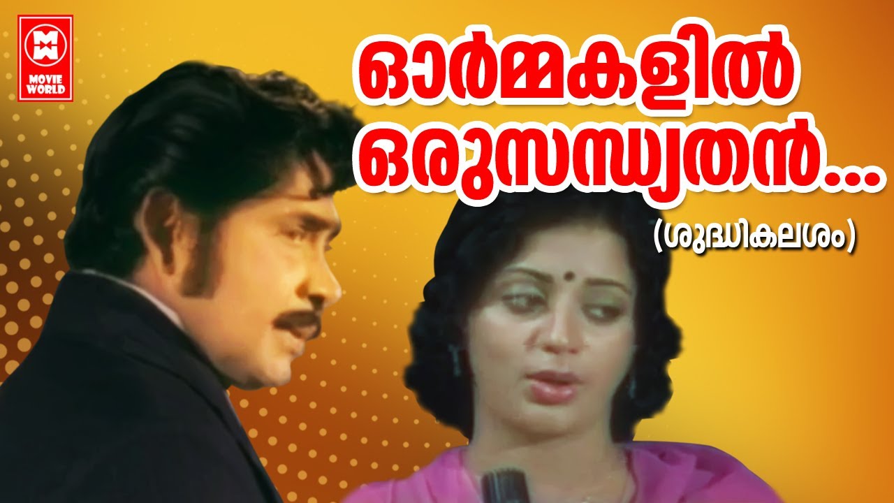     Shudhikalasham  Malayalam Movie Song  Srividya  Madhu  Evergreen Song