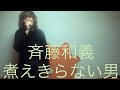斉藤和義/煮えきらない男【うたスキ動画】