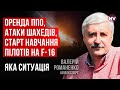 Оренда ППО, атаки Шахедів, старт навчання пілотів на F-16. Яка ситуація – Валерій Романенко