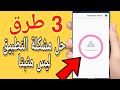 افضل 3 طرق حل مشكلة التطبيق ليس مثبتا | مضمونة 100%