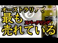 WINENATION • 初心者おすすめワイン,甘口ワイン,極甘デザートワイン  • オーストラリアで最も売れているスパークリング 淡いレモン色。柔らかい舌触りで、爽やかなレモンの風味により後味はクリ