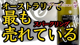 WINENATION • 初心者おすすめワイン,甘口ワイン,極甘デザートワイン  • オーストラリアで最も売れているスパークリング 淡いレモン色。柔らかい舌触りで、爽やかなレモンの風味により後味はクリ