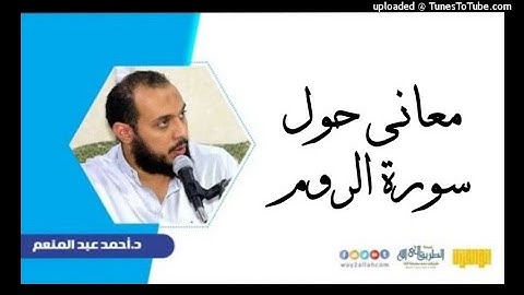 معاني حول سورة الروم |   د. أحمد عبد المنعم إنه القرآن