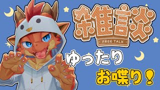 【雑談】涼しい夜にちょっとだけ雑談！【ケモノVtuber】