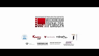 Московская премьера 2020
