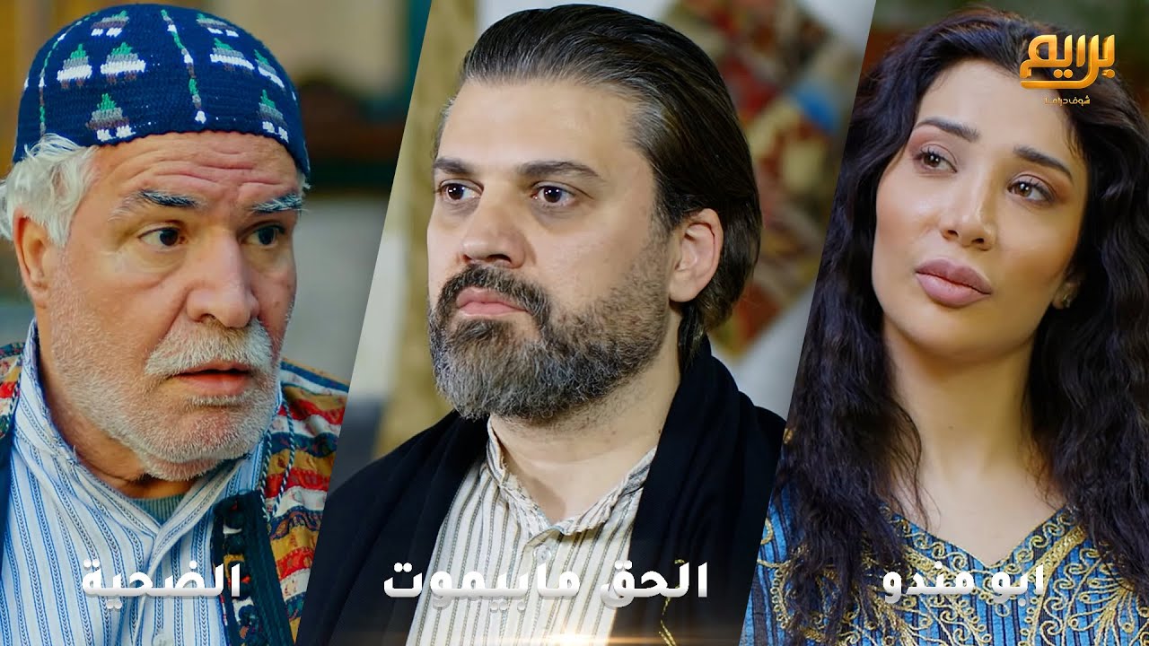 أجمل روايات حارة شوف❤ رواية الحق مابيموت- رواية الضحية- رواية ابو مندو