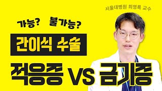 (EP74) 간이식 적응증 vs 금기증 | 서울대병원 간담췌외과 최영록 교수
