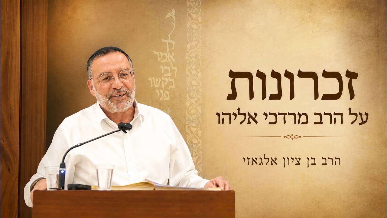 הרב בן ציון אלגאזי מספר על הרב מרדכי אליהו זצוק''ל