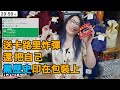 【Kson組長】收到卡路里炸彈不慘，最慘的是包裝上有自己黑歷史
