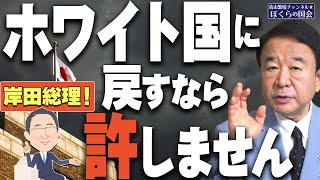 【ぼくらの国会・第319回】ニュースの尻尾「岸田総理！ホワイト国に戻すなら許しません」