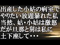 【LINE】出産した小姑の病室でやりたい放題暴れた私　当然、姑・小姑は激怒　だが旦那と舅は私に土下座して・・・結果