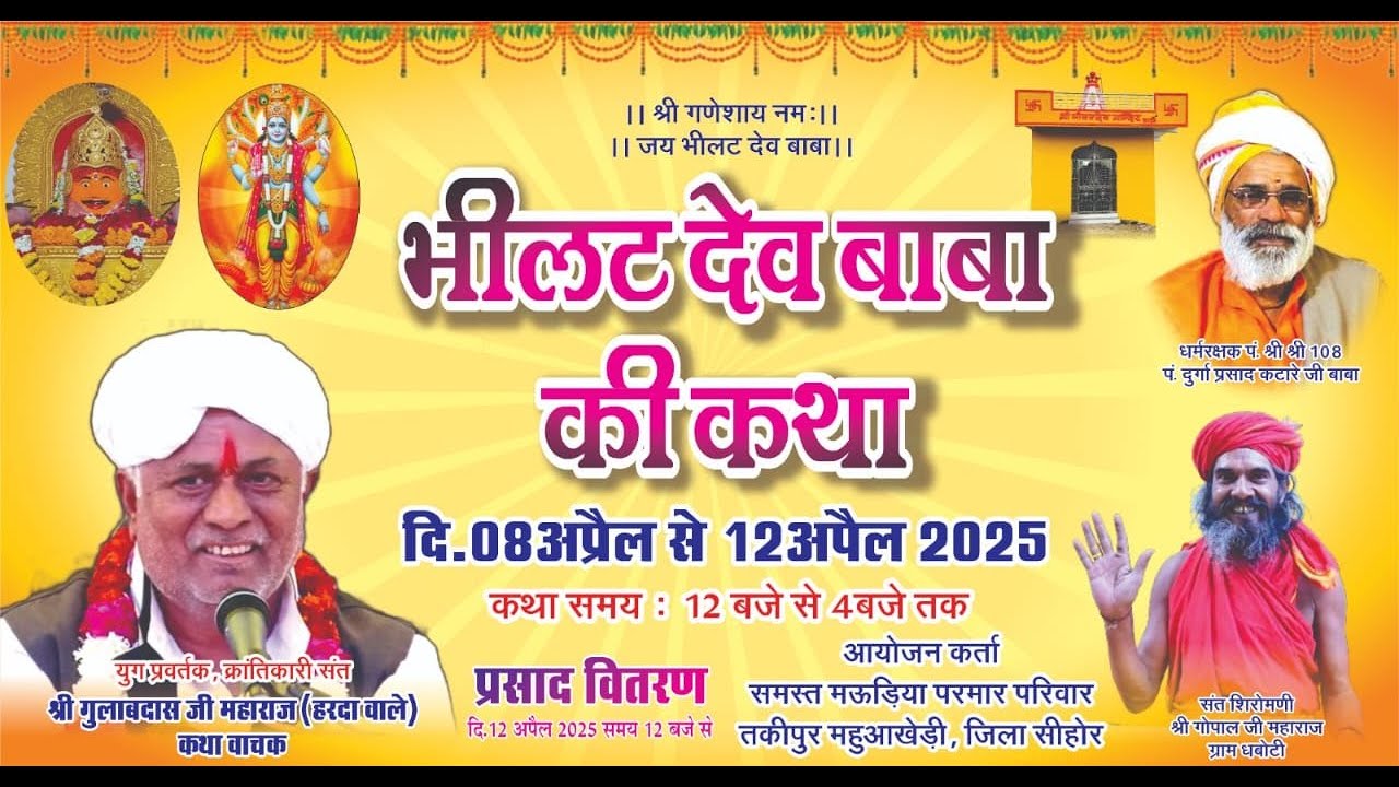 Day 1 - पांच दिवसीय श्री भिलट देव कथा // संत श्री गुलाबदास जी महाराज // महुआखेड़ी सीहोर