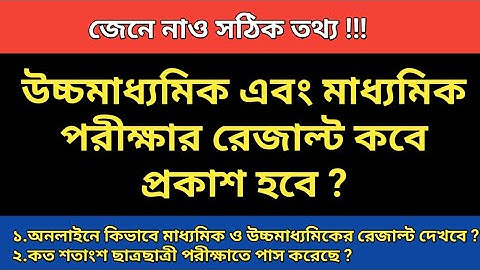 HS 2019 Result Out || মাধ্যমিক এবং উচ্চমাধ্যমিকের রেজাল্ট কবে প্রকাশিত হচ্ছে ?