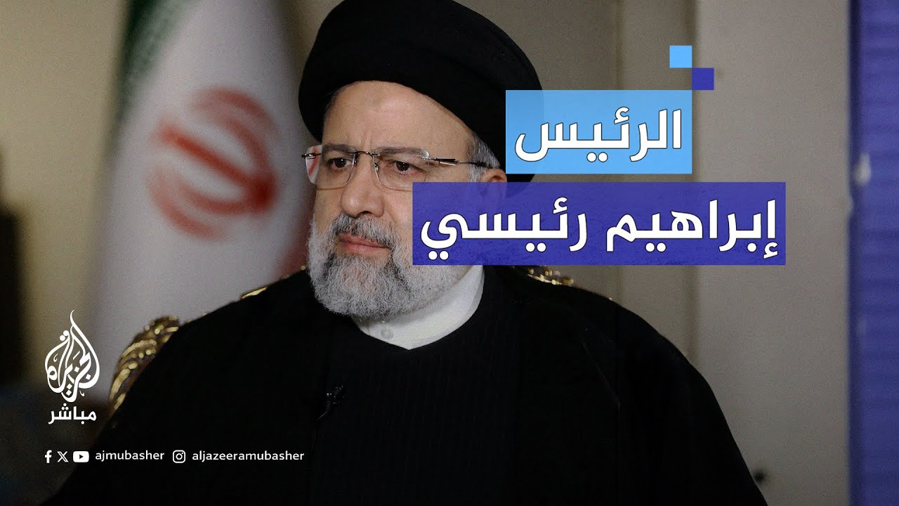 قاض وسياسي وعالم.. الرئيس الإيراني إبراهيم رئيسي