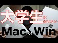 【大学生向け】初めてのパソコン選びのポイント。Macがいいの？Windowsがいいの？