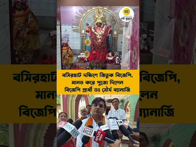 বসিরহাট দক্ষিণে জিতুক বিজেপি, মানত করে পুজো দিলেন বিজেপি প্রার্থী ডঃ সৌর্য ব্যানার্জি