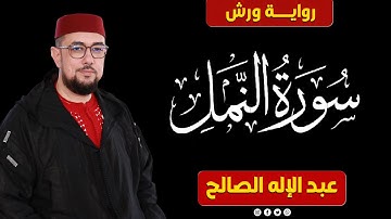 سورة النمل برواية ورش عن نافع | القارئ عبد الإله الصالح | Abdelilah Essaleh | Surah An-Naml
