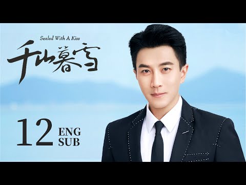 ENG SUB【刻骨铭心❄️霸道总裁爱上仇人之女，对她强取豪夺，开启追爱之路】EP12：#千山暮雪 Sealed With a Kiss|#刘恺威#如意#盛夏晚晴天#颖儿