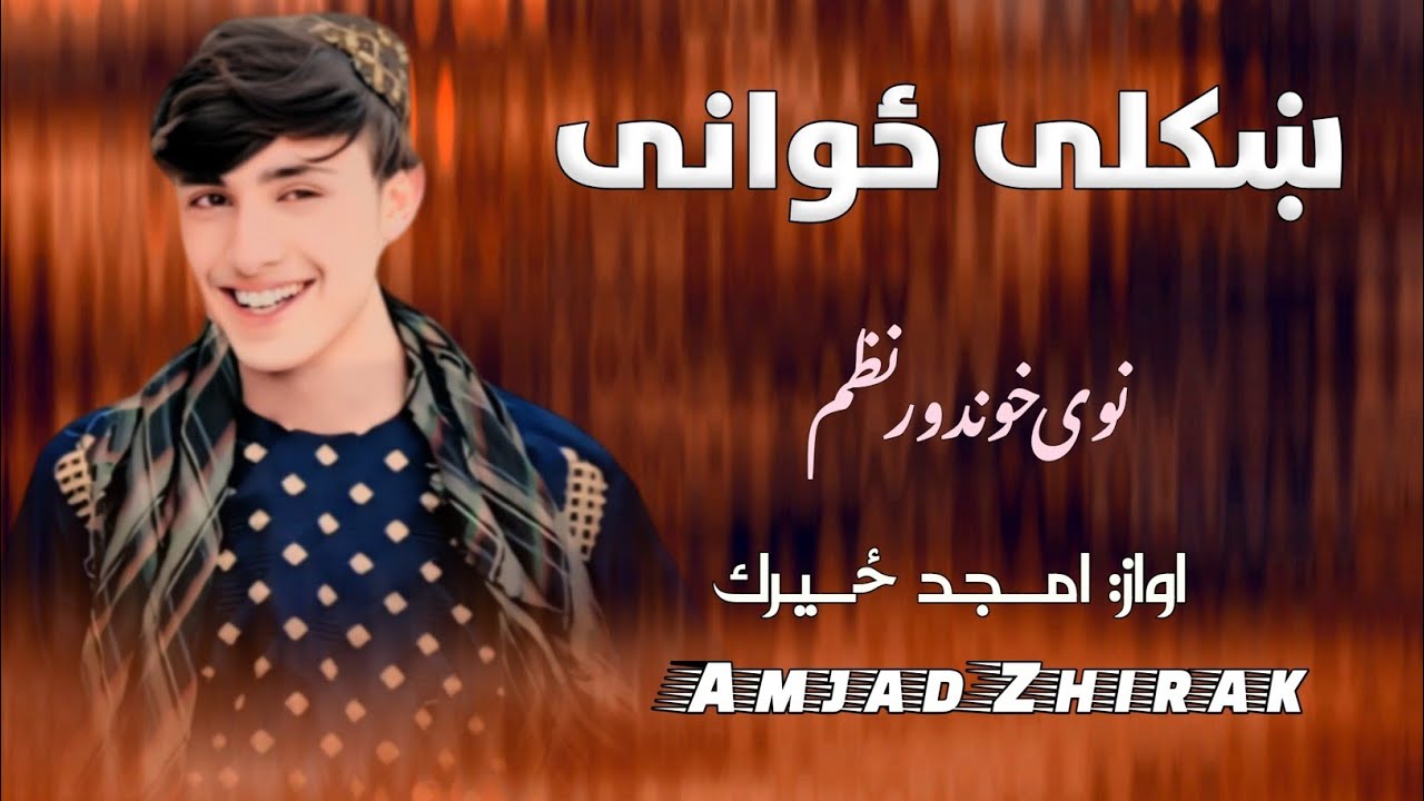 لالیه بیا چي راځي ګوره | نوي ټپی میصری | امجد ځيرک | پشتو نوي کلام پشتو نوي نظم | ډير نوي ترنم 