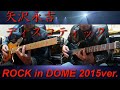 矢沢永吉『ディスコティック』ROCK IN DOME 2015ver.ギターコピー