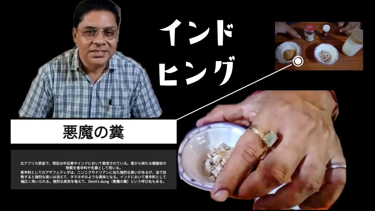 インドの悪魔の糞 ヒング インド料理 スパイス アーユルヴェーダ アサフェティダを日本語ガイドさんが紹介 Hing India Spice Assafoetida ジャイナ教 ジャインフード Youtube