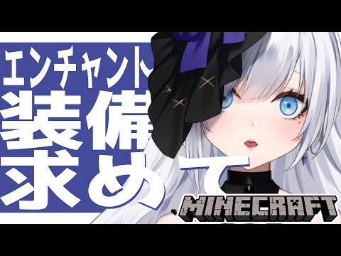 【 #minecraft  】未だエンチャント装備をもってないのは恥だと思うのでエンチャントに手を出します【 #ゆきみなうっ / Re:AcT 】