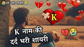 K naam ki dard bhari shayari💔😭k name💔k name bewafa shayari💔dard bhari shayari screenshot 3