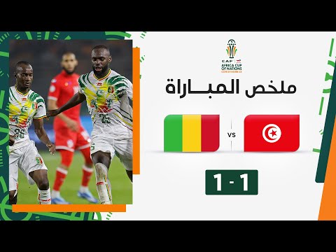 ملخص مباراة تونس ومالي (1-1) | المنتخب التونسي يكتفي بالتعادل أمام مالي