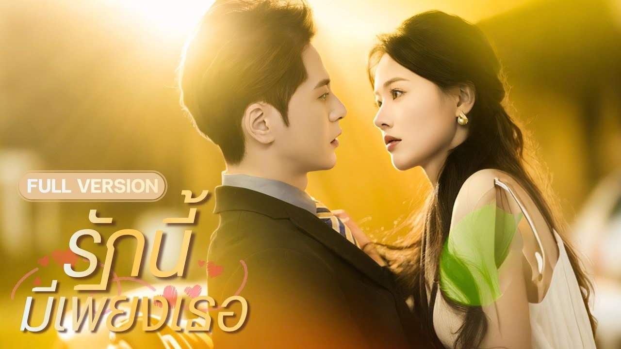 【พากย์ไทย🔊】คุณแม่สู้ชีวิตทำงานเสิร์ฟวันเดียว ก็มีวันไนท์กับท่านประธานสุดฮอต!? แถมยังเป็นเจ้านายเธอ!