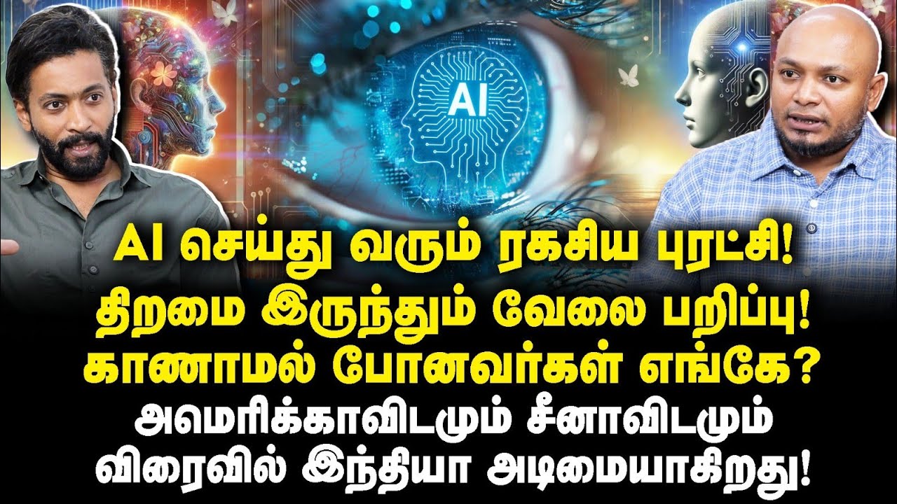 AI அதிரடி புரட்சி| இதை செய்யவிடில் இந்தியா விரைவில் அடிமையாகும்!! |Adv Shhiva||Journalist Anbu|