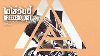 ไม่ใช่วันนี้ - SOLOIST [Official Audio] chords