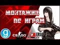 Монтаж &quot;I am playing the Counter-Strike: Global Offensive &quot; (Garry’s Mod, Trukers mp)