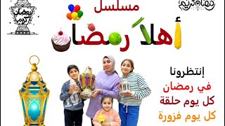 انتظرونا في مسلسل اهلا رمضان وكل يوم حلقة جديدة️?