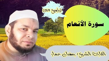 سورة الانعام كاملة القارئ الشيخ: رمضان عمار