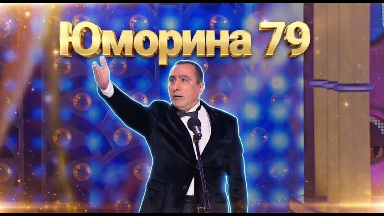 Юморина в Сочи - 79 | Umorina v Sochi 79