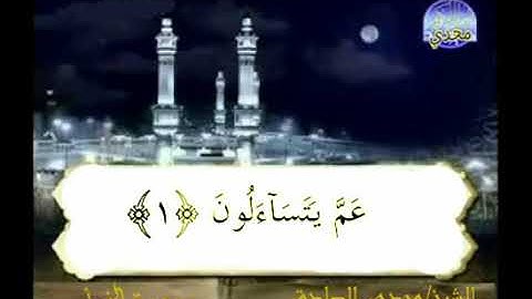 سورة النبأ | الشيخ مجدى الصادق |