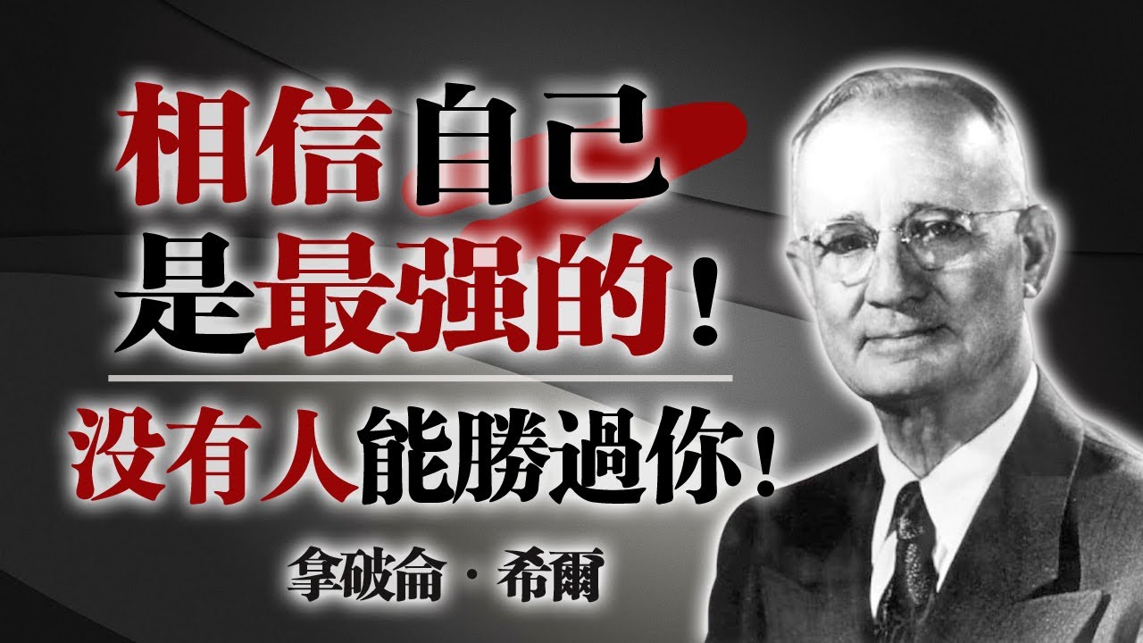 相信自己是最強的，沒有人能勝過你！—— 拿破崙·希爾 #自信 #成功法則 #拿破崙希爾 #心態力量 #正能量 #人生智慧 #激勵語錄
