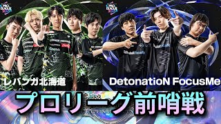 【#LVH】LVH vs DFM プロリーグ前哨戦【レバンガ北海道esports】