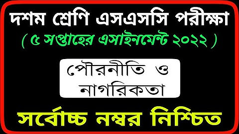 ১০ম শ্রেনি | SSC পরীক্ষার্থী ২০২২ | 5th week assignment answer 2021 | পৌরনীতি ও নাগরিকতা |SM MIM TV