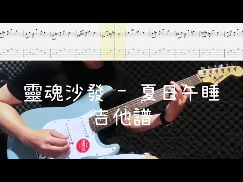 《布魯飛斯與鐵人教你彈》『吉他譜』SoulFa 靈魂沙發 - 夏日午睡 Summer naps『 Guitar cover & tab by Evin 』