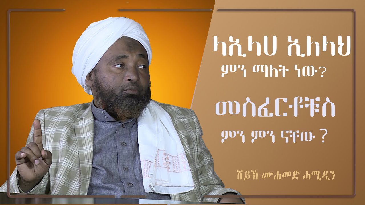 ላኢላሀ ኢለላህ ማለት ምን ማለት ነው？