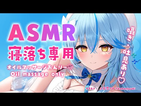 【ASMR｜高音質】《寝落ち専用・広告なし》囁き・吐息あり♡オイルマッサージASMR（With whispering and exhaling♡Oil massage）【雪花ラミィ/ホロライブ】