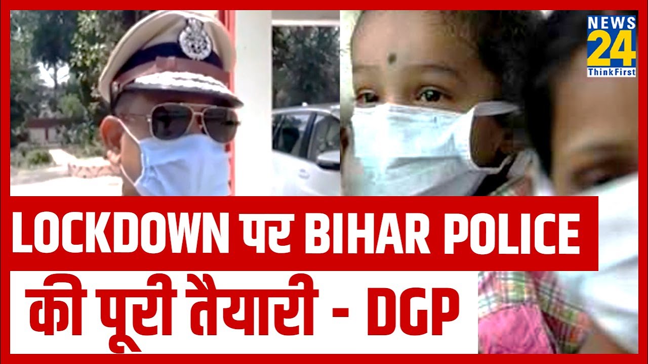 Lockdown पर Bihar police की पूरी तैयारी - DGP