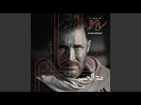 من خلال القناة الرسمية لكاظم الساهر شاهد واستمع الكليب الرسمي لاغنية أعود 2024 كاملة